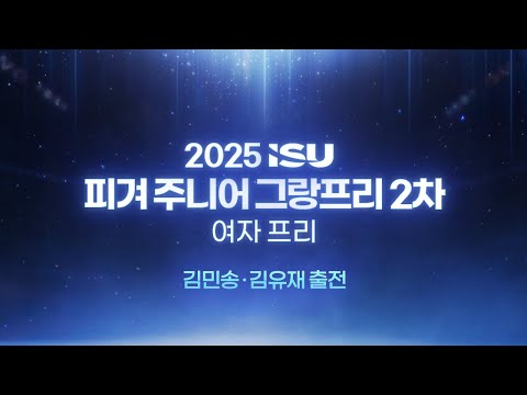 2025 ISU 피겨 주니어 그랑프리 2차_튀르키예 앙카라_여자 프리_김유재_김민송 출전 [습츠_피겨스케이팅]