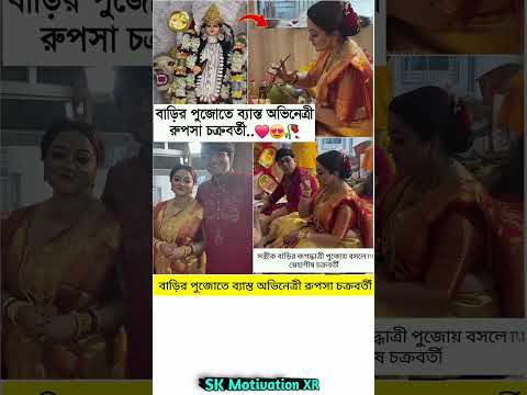 বাড়ির পুজোতে ব্যাস্ত অভিনেত্রী রুপসা চক্রবর্তী.. #trending #motivation #viralvideo #viral #love