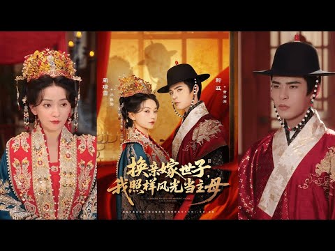 🔥🔥🔥【完整版】蔺瑞雪&靳旺《换亲嫁世子，我照样风光当主母》重生换嫁和尚，没关系，姐要的不是爱，而是只有权，一步步登上主母之位！