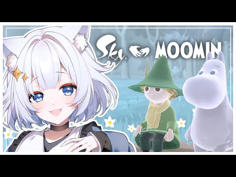 【#Sky 星を紡ぐ子どもたち】まったりムーミンイベントしたいですっ🫧【#新人Vtuber】