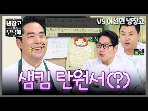 [<strong>냉장고를</strong> <strong>부탁해</strong>] 송곳니 빌런💥 샘킴의 의혹에 탄원서(?) 보낸 어린이 친구 (의심돼 -_-+) | <strong>냉장고를</strong> <strong>부탁해</strong> 92회 | JTBC 261011 방송