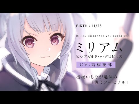 【ラスバレ】ミリアム・ヒルデガルド・v・グロピウス（CV：高橋花林）キャラクターPV