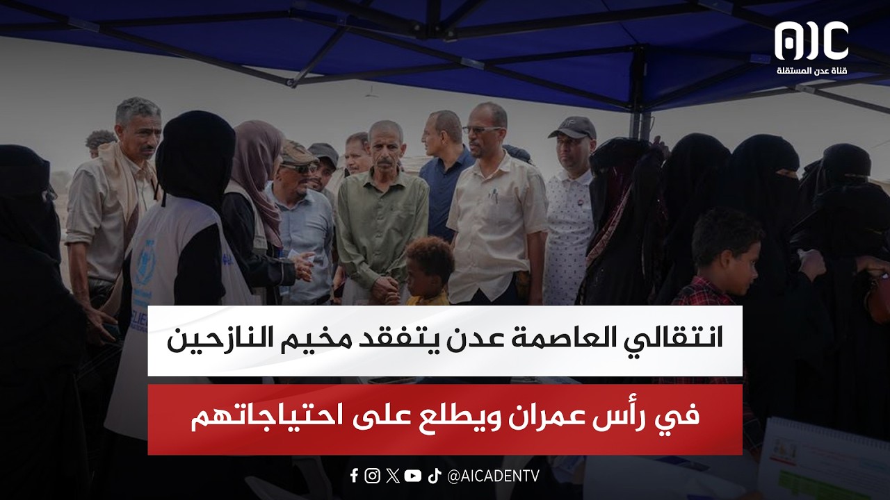 انتقالي العاصمة عدن يتفقد مخيم النازحين في رأس عمران ويطلع على احتياجاتهم