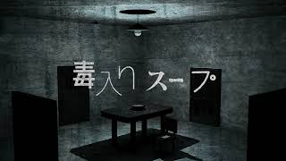 【TRPG】CoCシナリオ『 毒入りスープ 』をラップで紹介してみた！！Track by. KURAYAMI