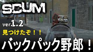 【 SCUM 1.2 】回収してたらバックパックパペットを発見したぞおおおお！