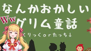 🎮【朝に読むなんかおかしいグリム童話】🎮 赤ずきん、白雪姫、ラプンツェル【戸定梨香（とじょうりんか）】