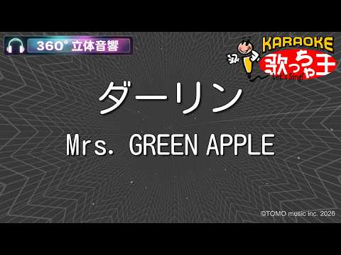 【立体音響カラオケ】ダーリン / Mrs. GREEN APPLE【ヘッドホン、OPSODIS1推奨・ASMR・バイノーラル3Dサウンド】