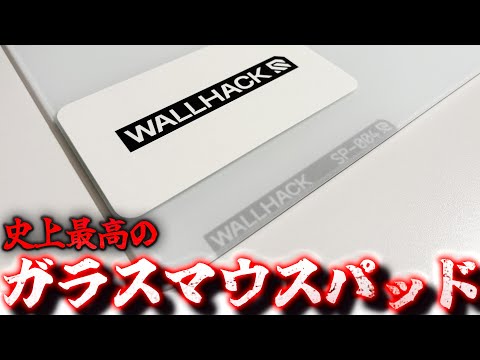 一番良かったガラスマウスパッド [Wallhack 4.0 XL]