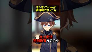 もしもVTuberが資格制になったら　～炎上商法編～　 #コント #vtuber
