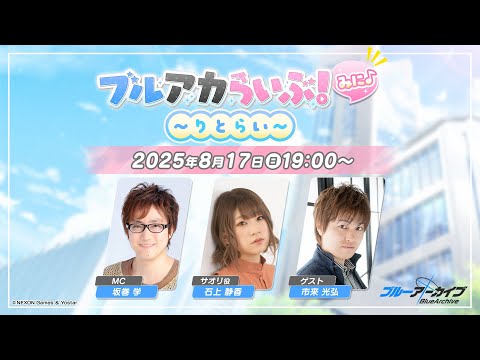 ブルアカらいぶ！みに♪ ～りとらい～のサムネイル