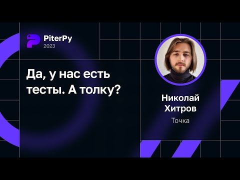 Николай Хитров — Да, у нас есть тесты. А толку?