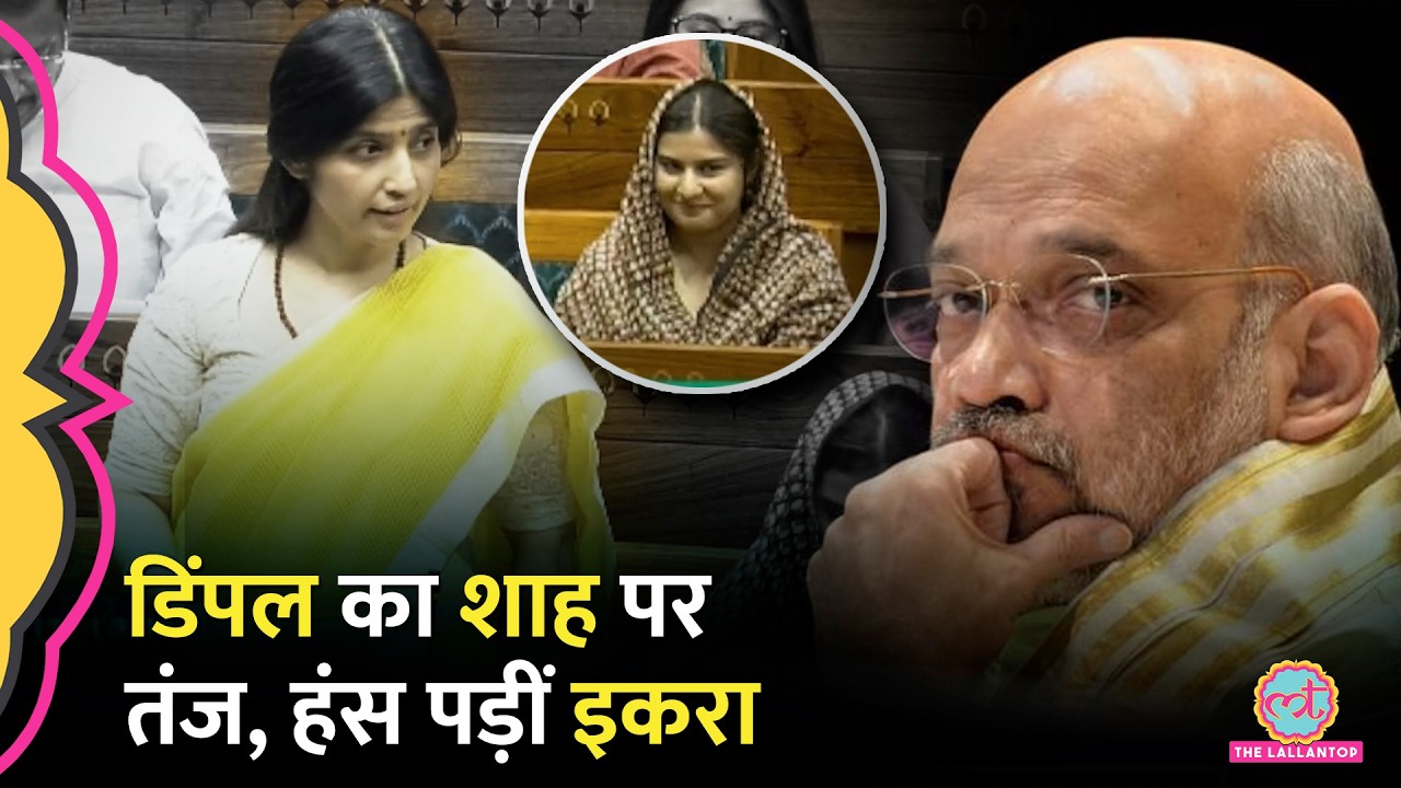 Women's Reservation Amendment Bill पर Sansad में बहस, Amit Shah पर क्या बोली गईं Dimple Yadav?