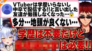 【学の話】VTuberに学歴って必要ないの? 見解を述べる犬山たまきと天開司【#行列のできるV相談所】