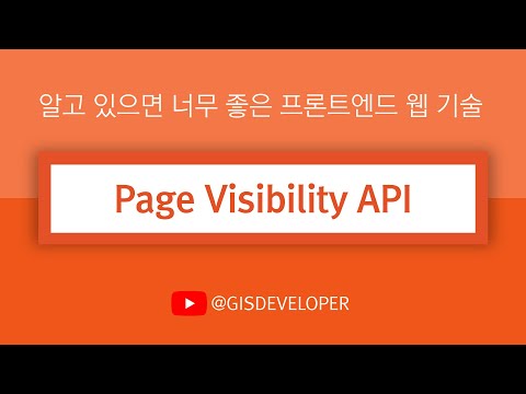 알고 있으면 너무 좋은 프론트엔드 웹 기술 : Page Visibility API