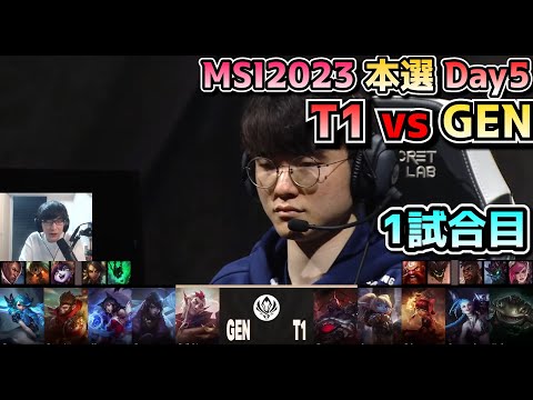 T1 vs GENG - 1試合目 実況解説 - MSI 2023 Bracket Stage Day5