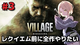 【バイオヴィレッジ】#3 ヴィレッジをTPS視点でやってく！【VILLAGE】