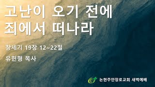 고난이 오기 전에 죄에서 떠나라