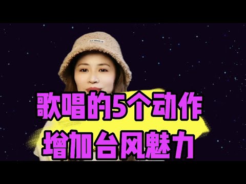 歌唱的5个动作，增加台风魅力！
