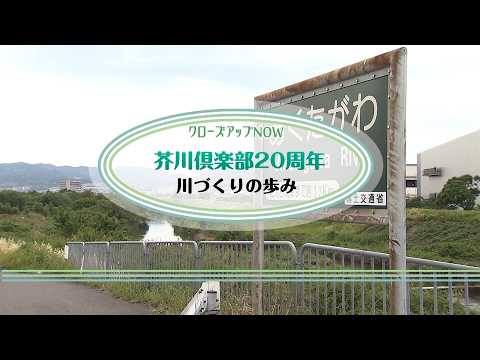 【高槻市】芥川倶楽部20周年　川づくりの歩み