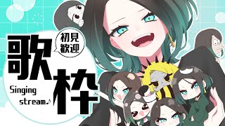 【#歌枠 #karaoke 】初見さん大歓迎！オリ曲できたよ！の歌枠【 #新人Vtuber ダリア・オルコット】
