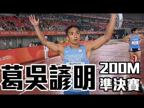 葛吳諺明男子200M準決賽 跑出20.71秒排小組第二晉級決賽！| 2026 愛知-名古屋亞運