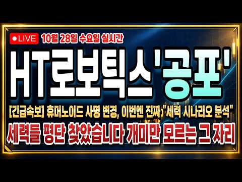 [HT로보틱스 주가전망] 신고가 폭락은 신호였다, 오늘 안 보면 또 뒤통수 맞는 이유 전부 폭로합니다!