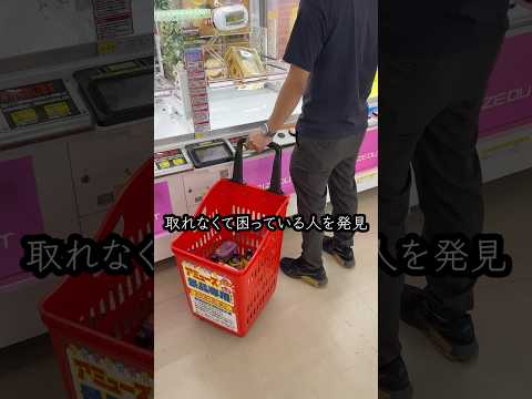 景品が取れなくて諦めた人を救ったらまさかの、、、 #shorts #クレーンゲーム #ufoキャッチャー#ゲーセン #ゲームセンター #arcade #clawmachine