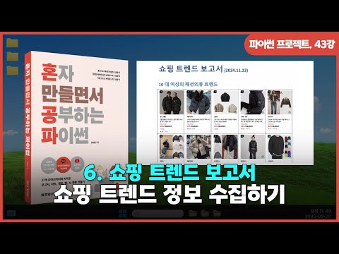 [파이썬 프로젝트] Ch 06. 쇼핑 트렌드 보고서 | ②쇼핑 트렌드 정보 수집하기