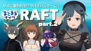 【サメサバイバル】RAFTやるよ～　part.2【まとまらナイツ】