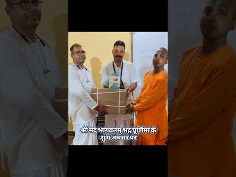 श्री मद भागवतम् भद्र पूर्णिमा की पावन बेला पर #harekrishna #bhakti