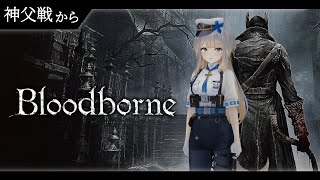 【Bloodborne】#2 ヤーナムを駆け回り、神父どのと戦う犬【栞葉るり/にじさんじ】