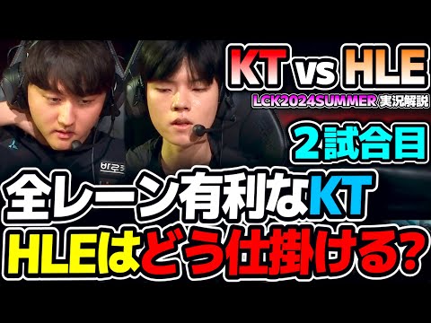 KT、2位HLE相手に2-0勝利あるぞ!!｜KT vs HLE 2試合目 LCK2024Summer｜実況解説