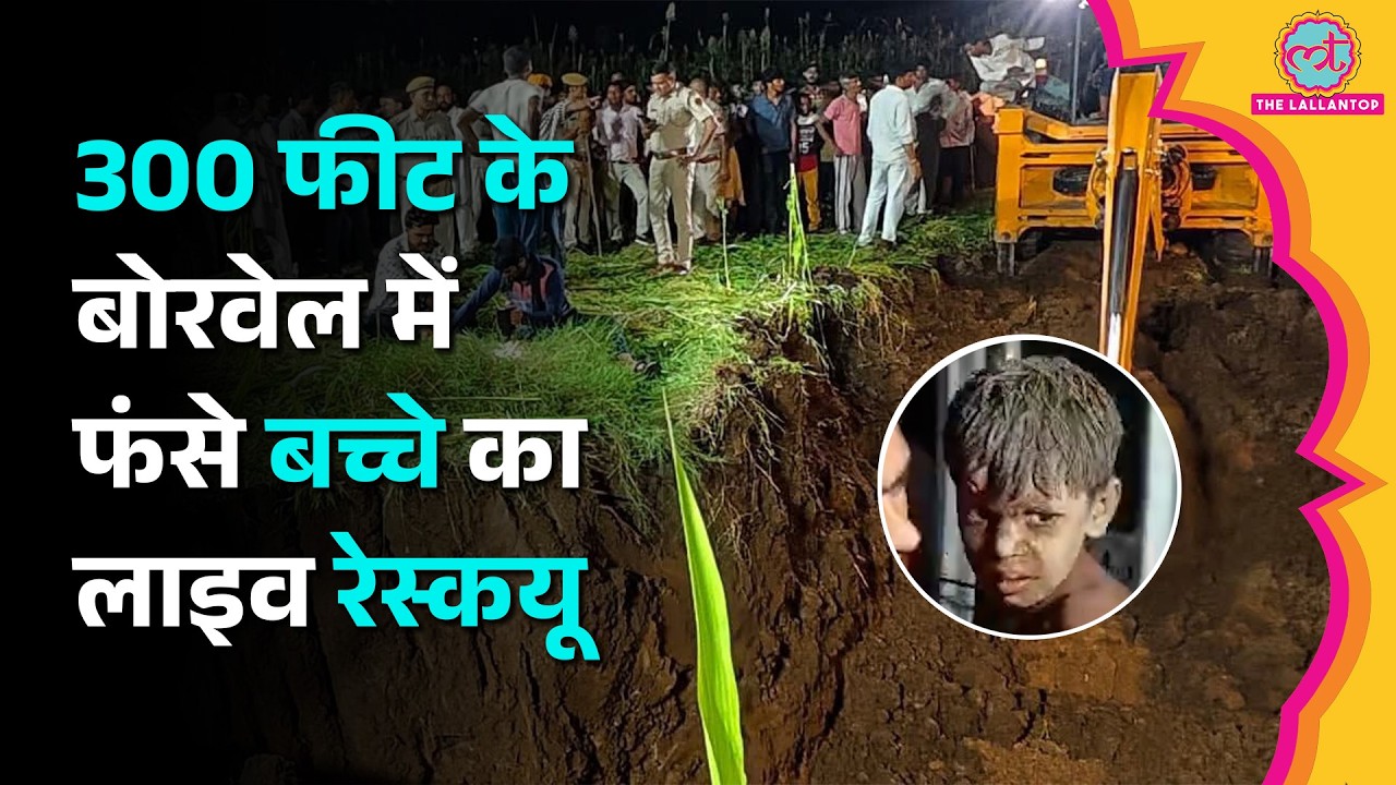 Rajasthan में 300 फीट गहरे बोरवेल में गिरा बच्चा, 5 घंटे बाद ऐसे बची भानु की जान