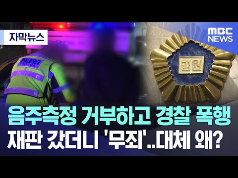 [자막뉴스] 음주측정 거부하고 경찰 폭행.. 재판 갔더니 '무죄'..대체 왜? (2023.10.03/MBC뉴스)