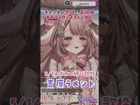 【ボカロ縛り歌枠で】吉原ラメント【花兎ふうか】#shorts #vtuber #歌ってみた #推しをお探しですか #vsinger #花兎ふうか