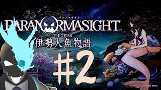 【ネタバレ注意】＃2呪術じゃなくて素潜りバトルなのか…？【パラノマサイト FILE38 伊勢人魚物語】