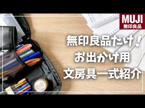 【MUJI】無印だけでお出かけ文房具セット揃えてみた！【無印良品】