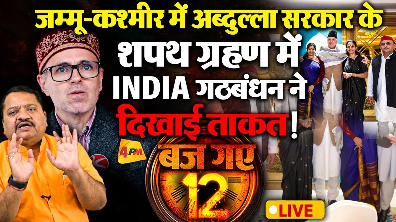 Jammu Kashmir में INDIA का शक्ति प्रदर्शन || Omar Abdullah | Rahul Gandhi