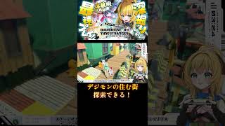#デジモン #デジモンストーリー　最新作体験版！デジモンの生活を覗き見👀!?　発売まであと15日！#新作ゲーム　#ゲーム実況