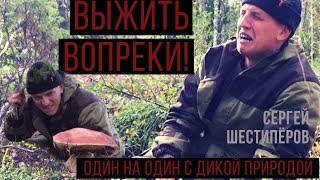 Щербаков Алексей — Выжить ВОПРЕКИ!!! Лес, Голод, Страх и Смерть..
