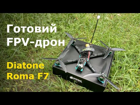 Купили вже зібраний 7'' FPV-дрон. Огляд Diatone Roma F7 - готової моделі ФПВ дрона