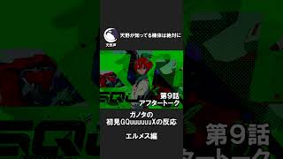 ガノタララァ・スン専用MAを解説する #gquuuuuux #ジークアクス #同時視聴 #反応集