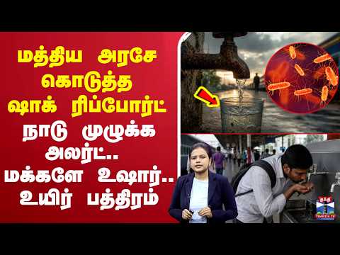 🔴LIVE: EColi Bacteria |மத்திய அரசே கொடுத்த அதிர்ச்சி ரிப்போர்ட் - நாடு முழுக்க அலர்ட்.. மக்களே உஷார்