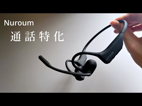 ノイキャンが強力なオープンイヤーヘッドホン【Nuroum OpenEar Pro 2】