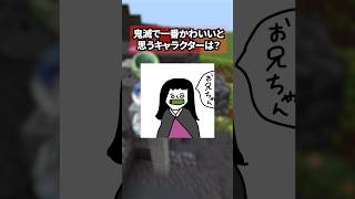 【答えを揃えろ！】鬼滅の刃で1番かわいいと思うキャラクターは？【イタリアンブレインロット】 #Vtuber #マイクラ #shorts