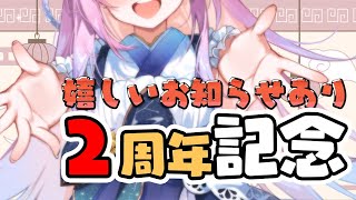 【記念配信/歌枠/KARAOKE】うれしいお知らせあり💕2周年記念歌枠【個人Vtuber/つきみゆこ】