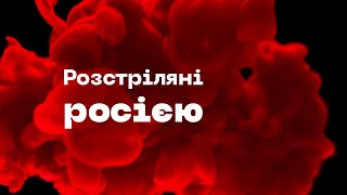 Проєкту «Розстріляні росією» рік | пам'ятаємо полеглих