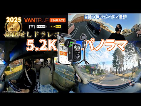 【ドラレコ】2025年 最高傑作！360° 5.2Kパノラマで逃げれない！E360 ACE VANTRUE  STARVIS2 4K Wi-Fi ドライブレコーダー おすすめ 2025