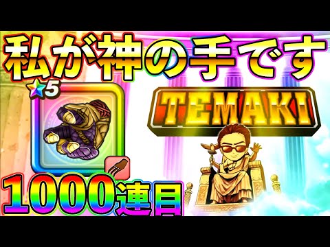 【ドラクエウォーク】ガチャ神によるゴッドハンドガチャ1,000連目！