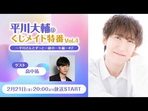 【ゲスト：畠中祐】平川大輔のくじメイト特番Vol.4～平川さんとずっと一緒の一年編～#2